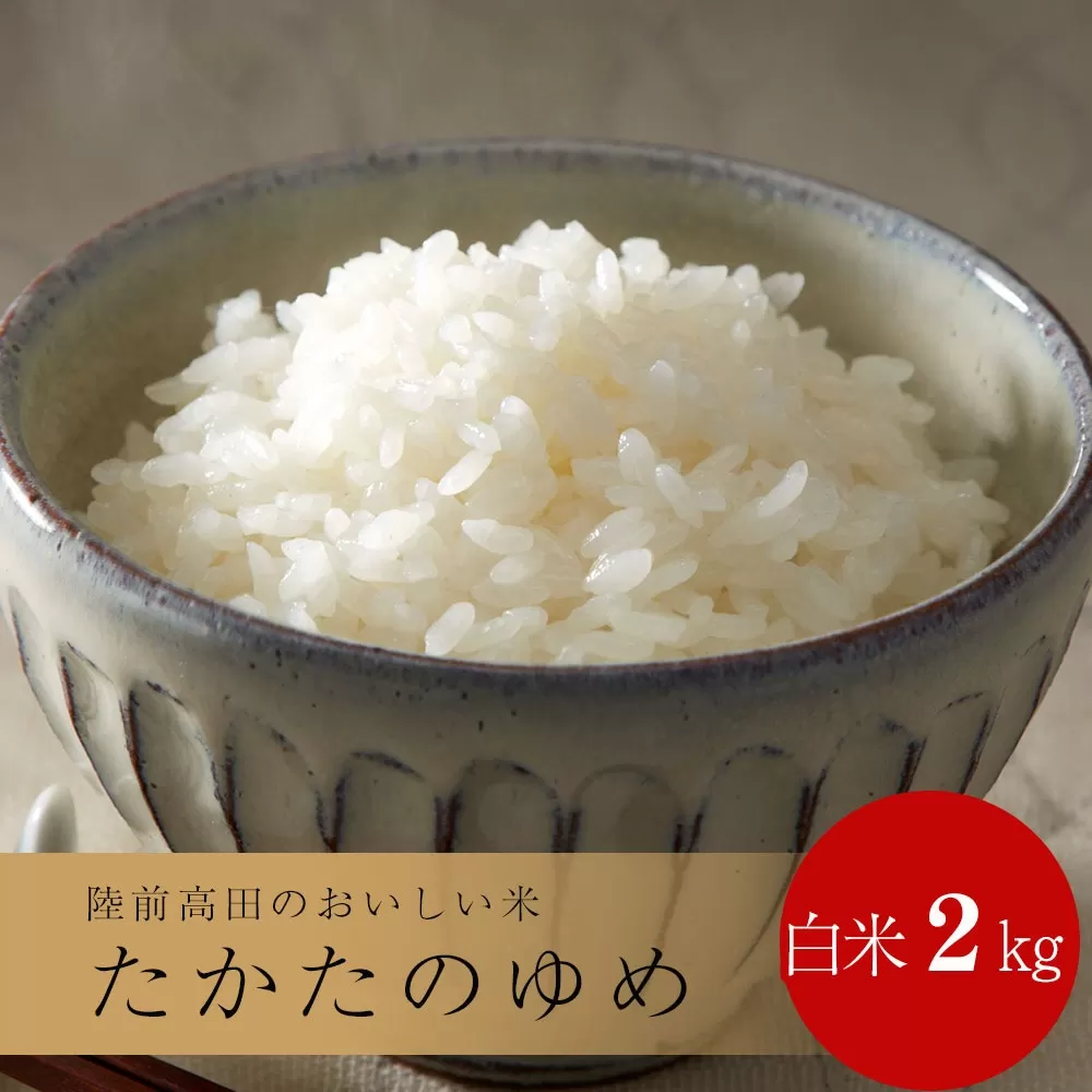 令和7年産 白米 2kg 〈 品種：たかたのゆめ 〉【 オリジナル ブランド米 冷めてもおいしい お弁当 おにぎり ギフト 】