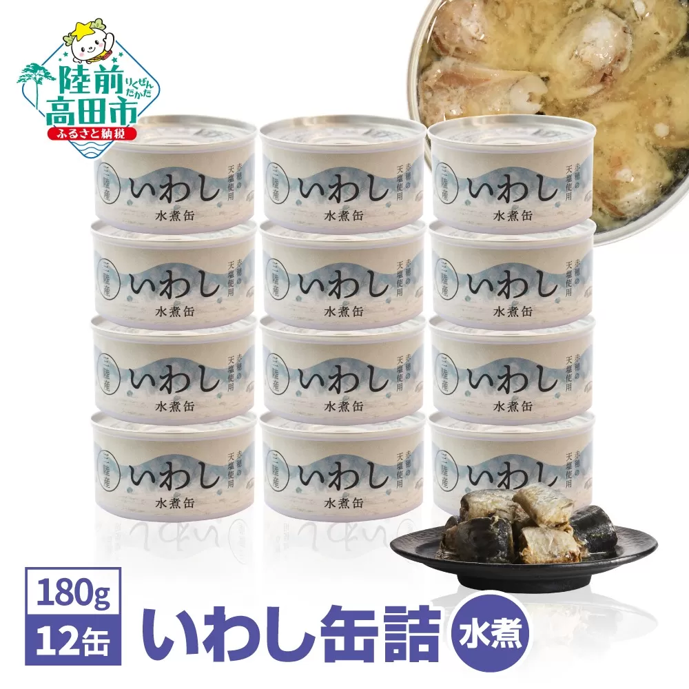 ＼TVで紹介されました／ 国産 いわし缶詰 水煮 180g×12缶 セット 【 無添加 無着色 おつまみ 備蓄 防災 食料 長期保存 非常食 】