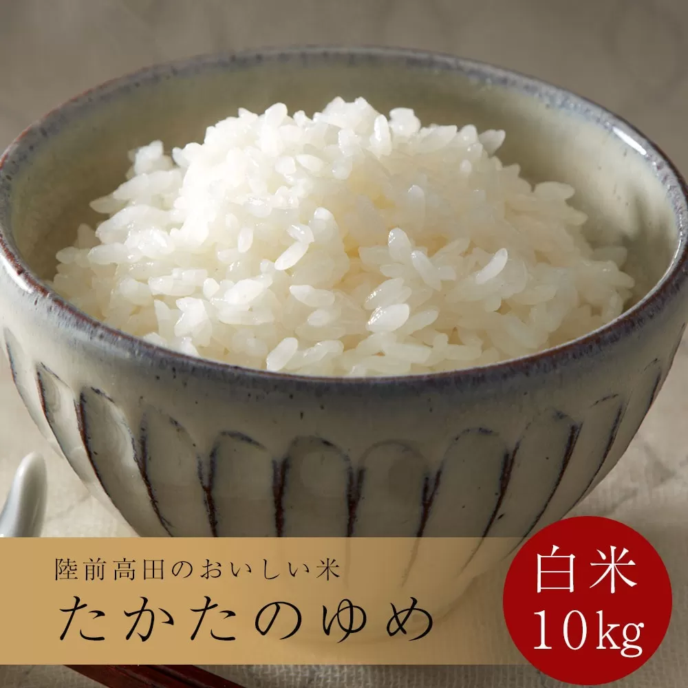 令和7年産 白米 10kg 〈 品種：たかたのゆめ 〉【 オリジナル ブランド米 冷めてもおいしい お弁当 おにぎり ギフト 】