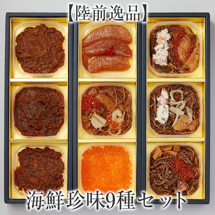 先行予約 【陸前逸品】海鮮珍味9種セット 【 うに 数の子 松前漬け いくら ふかひれ おかず おつまみ 人気 ギフト 贈答品 】 RT214
