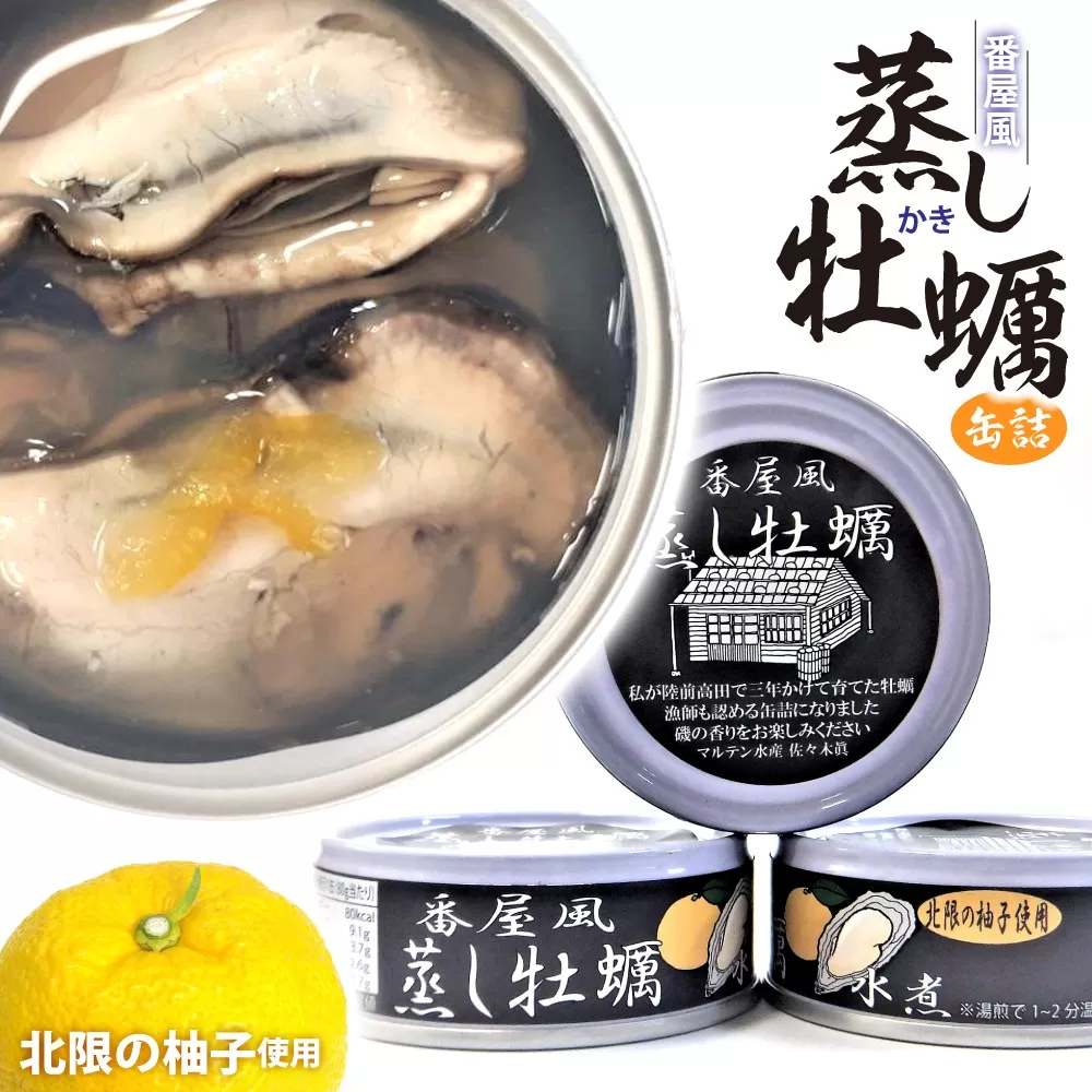 ＼優秀賞受賞／ 番屋風 蒸し牡蠣 缶詰 水煮 3缶セット 《北限の柚子使用》【 番屋風 牡蠣 かき 無添加 無着色 おつまみ 備蓄 防災 長期保存 非常食 国産 】 和尚印