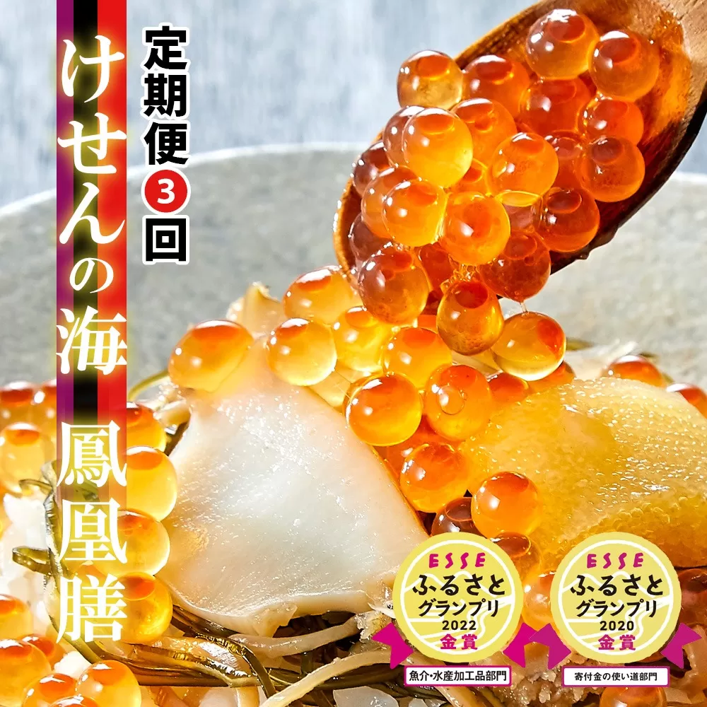 【3回定期便】高級海鮮松前漬 けせんの海 ～ 鳳凰膳 ～(リニューアル版) 490g×3回お届け 【 海鮮 海鮮丼 いくら いか あわび ふかひれ 松前漬け 松前漬 人気 年末年始 】