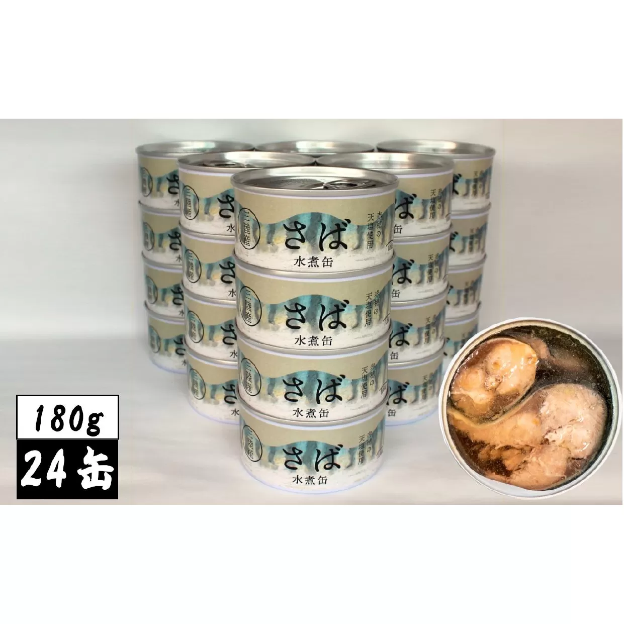 【国産】さば缶詰 (水煮) 180g×24缶セット 計4,320g 【 サバ缶 無添加 無着色 おつまみ 備蓄 防災 食料 長期保存 非常食 和尚印 】