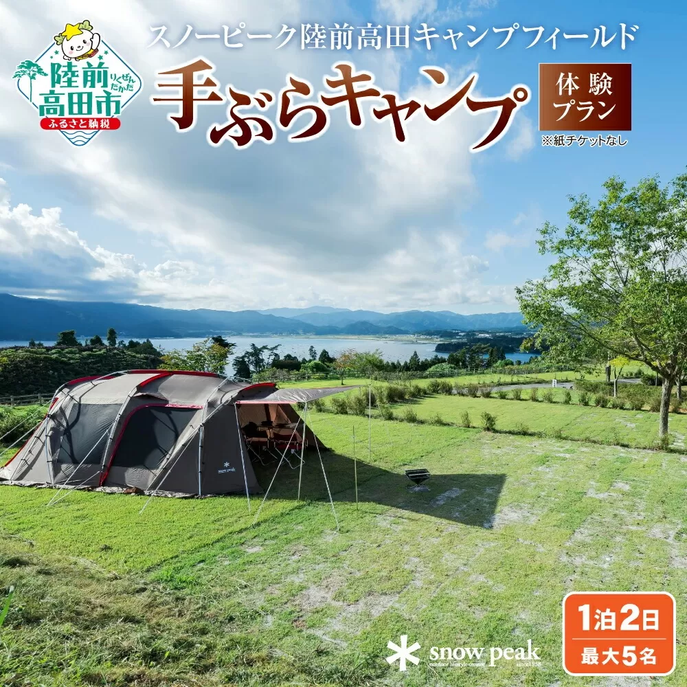 ＼ スノーピーク 陸前高田キャンプフィールド / 手ぶら キャンプ 体験 プラン(1泊2日・最大5名)
