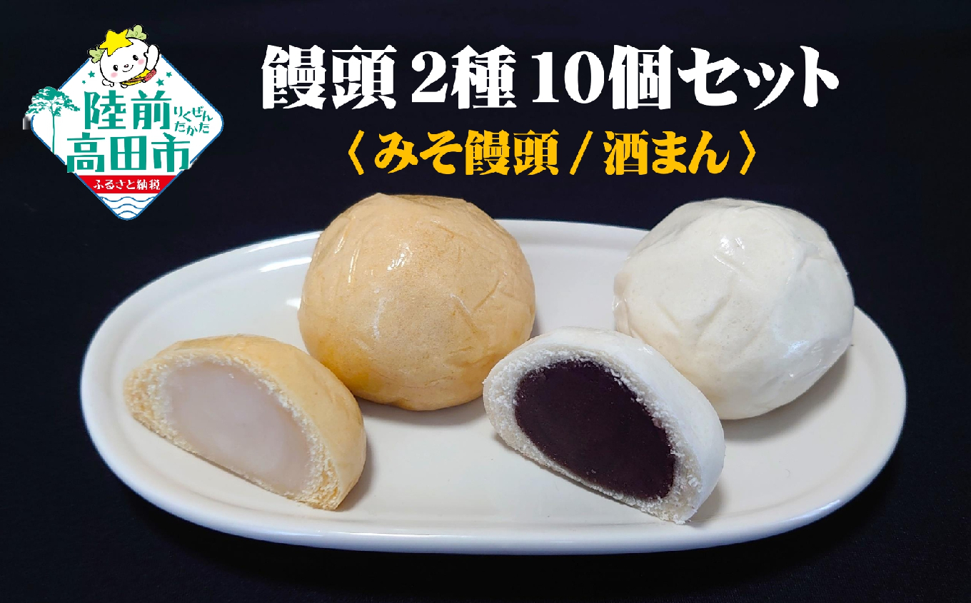 先行予約 手作り饅頭 2種詰め合わせ みそ饅頭 酒まん 各5個 計10個