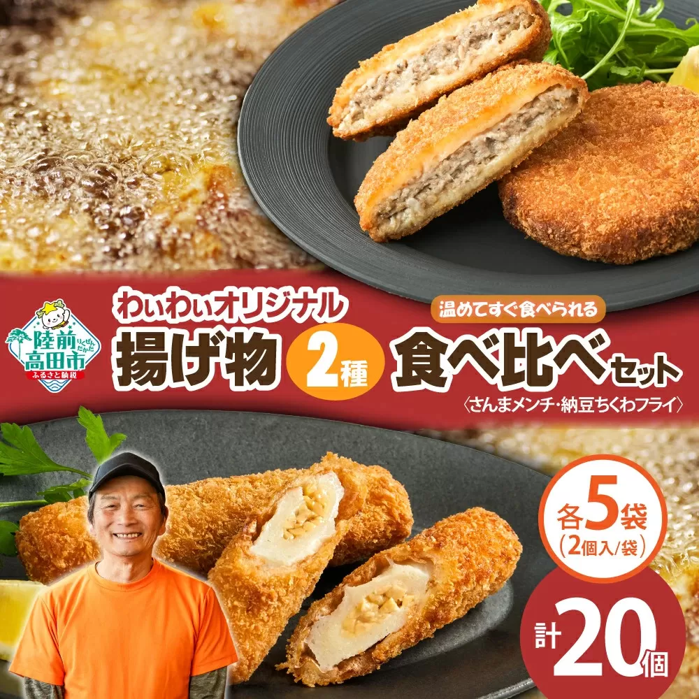 【温めてすぐ食べられる】わいわいのさんまメンチ ＆ 納豆ちくわフライ(なっちく) セット 2個入×各5袋 【 揚げ物 お惣菜 冷凍 人気 おすすめ 簡単調理 三陸産 カフェフードバーわいわい 】RT2782