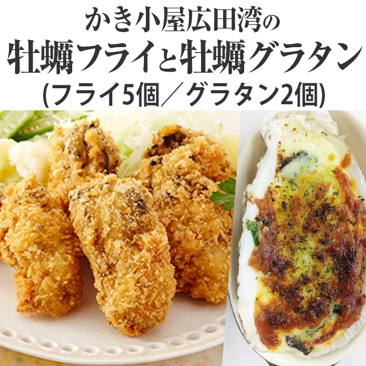 かき小屋広田湾の牡蠣フライ5個と牡蠣グラタン2個セット [ 牡蠣 かき 三陸産牡蠣 海鮮 カキフライ グラタン 冷凍 かき小屋 岩手 陸前高田市 ]RT1341