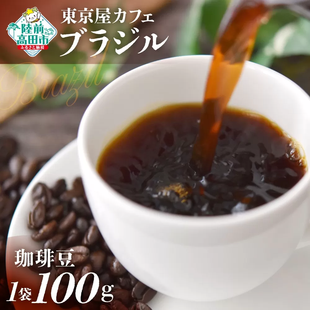 [東京屋カフェ] 自家焙煎珈琲 「ブラジル」 珈琲豆 100g×1袋 [ おためし コーヒー 焙煎 アイス ホット ギフト 岩手 陸前高田 ]