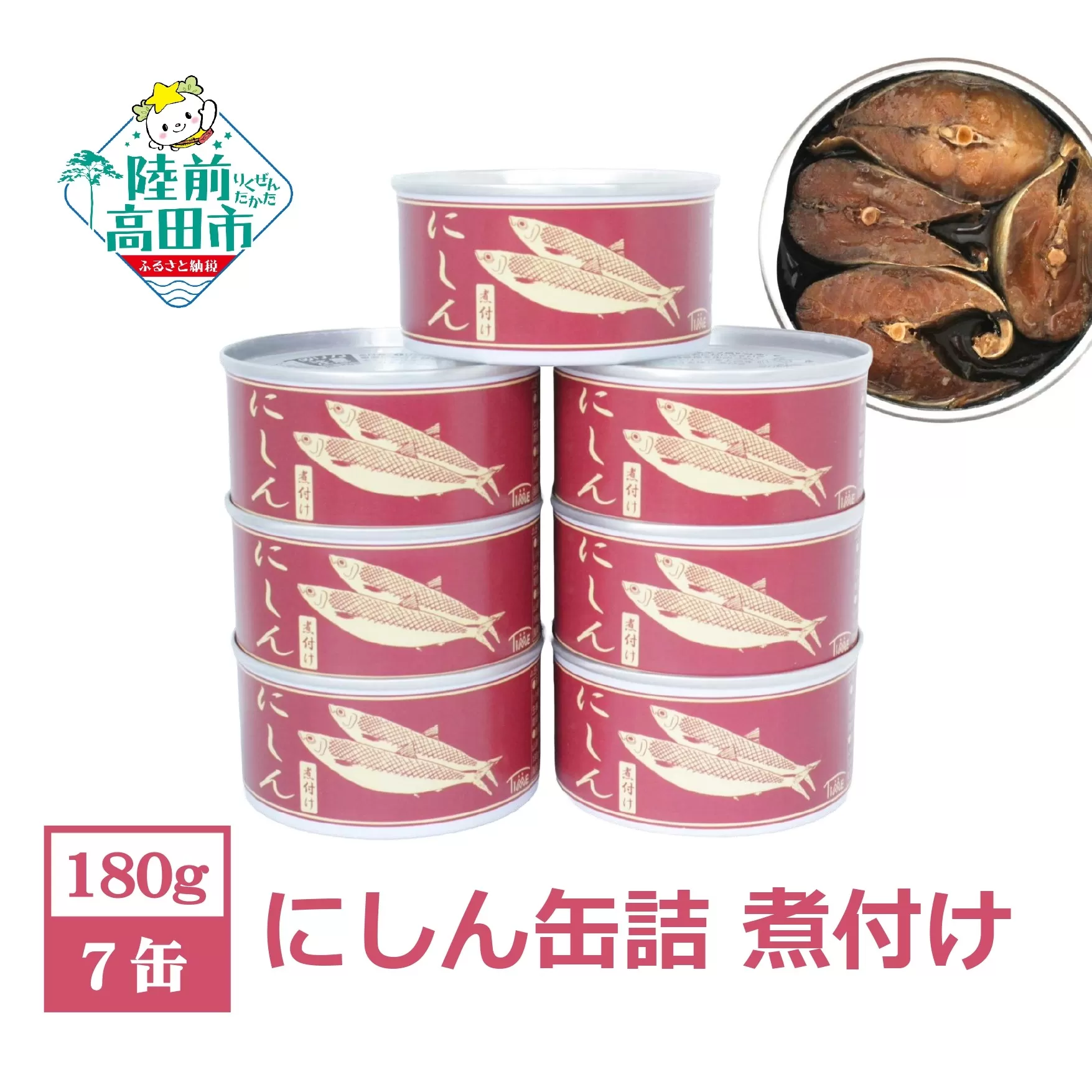 にしん缶詰（煮付け）180g×7缶セット 計1,260g 【 ニシン 無添加 無着色 おつまみ 備蓄 防災 食料 長期保存 非常食 国産 和尚印 】