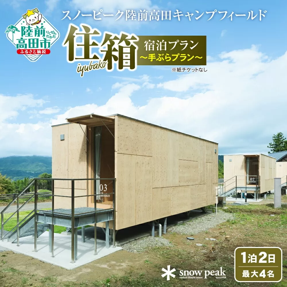 [Snow Peak]「住箱-JYUBAKO-」 手ぶらプラン [キャンプ道具貸出&スタッフのサポート付き](1泊2日・最大4名) スノーピーク陸前高田キャンプフィールド
