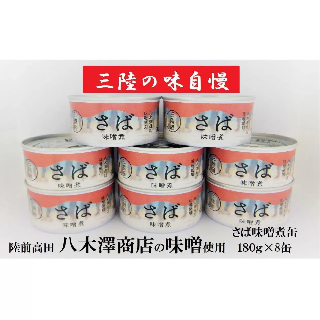 【国産】 さば缶詰（味噌煮）180g×8缶セット 計1,440g 【 サバ缶 無添加 無着色 おつまみ 備蓄 防災 食料 長期保存 非常食 和尚印 】