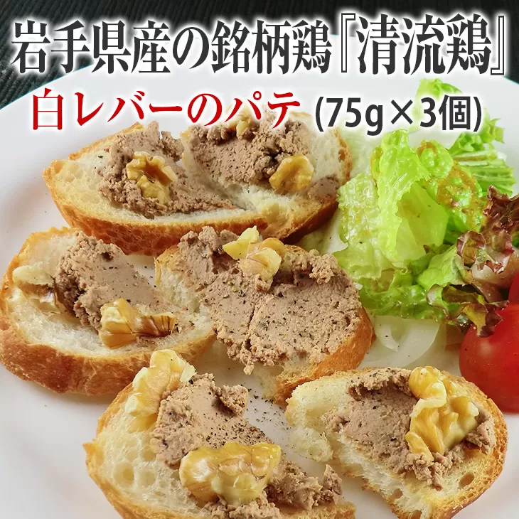 【岩手県産の銘柄鶏】清流鶏の白レバーのパテ(75g×3個)【 国産 鶏 ペースト 小分け ギフト おつまみ レバーペースト クリスマス パーティー 】