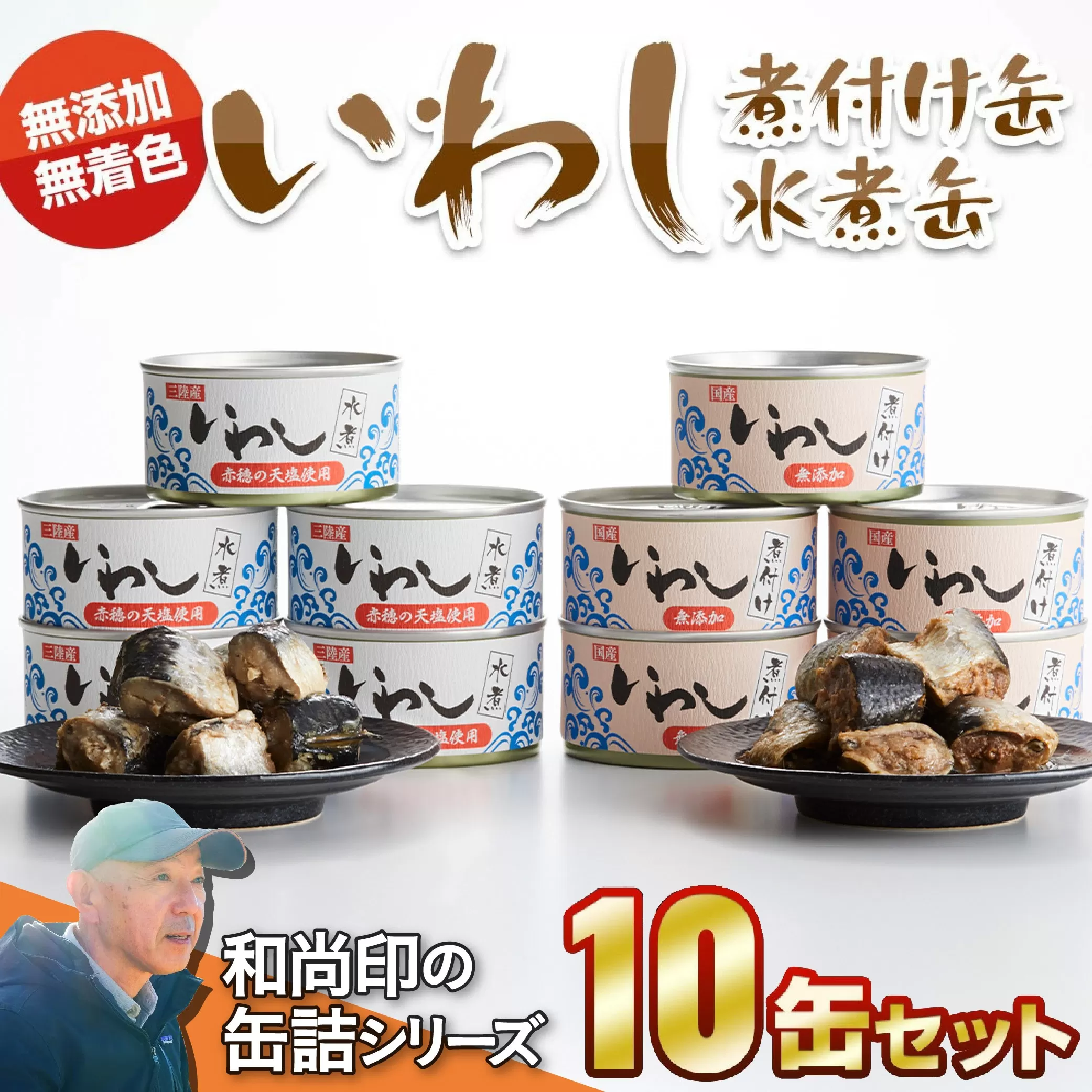 【国産】いわし缶詰(水煮・煮付け)10缶セット【 無添加 無着色 海産物 ギフト 贈答 贈り物 おつまみ 備蓄 防災 食料 長期保存 非常食 岩手 陸前高田 】和尚印