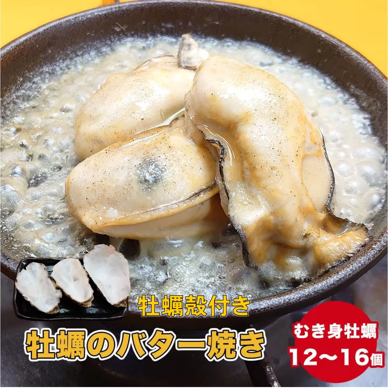【牡蠣殻あり】わいわいの牡蠣のバター焼き 12個～16個 【 冷凍 便利 レンチン 湯銭 簡単 調理済み あたため レンジで 簡単お料理 人気 バター焼き 海鮮 牡蠣 かき カキ 岩手 陸前高田市 】RT1629