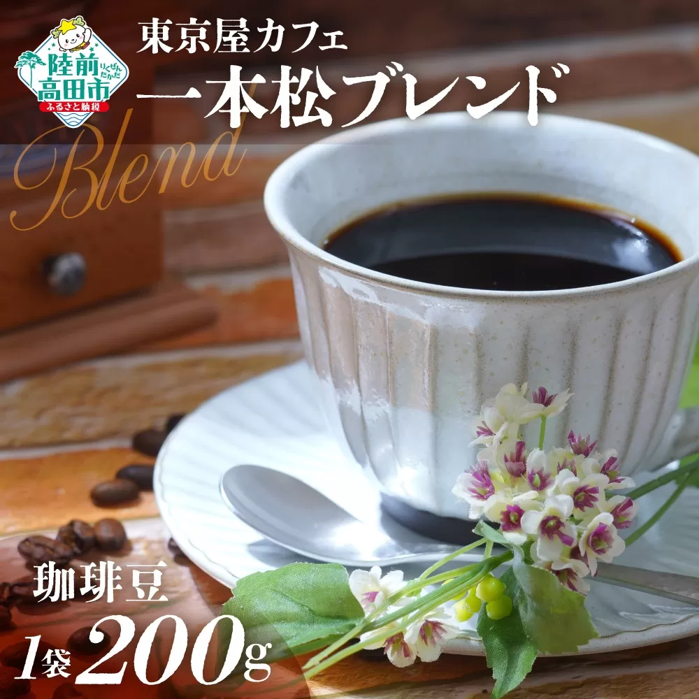 [東京屋カフェ] 自家焙煎珈琲 「未来の一本松ブレンド」 珈琲豆 200g×1袋 [ コーヒー 焙煎 アイス ホット ギフト 岩手 陸前高田 ]