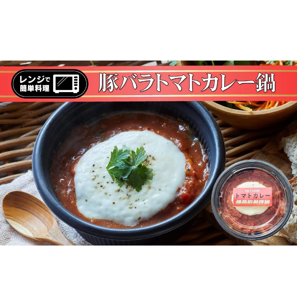 レンジで簡単ひとり鍋 「 豚バラトマトカレー 」 280g×1個 【 鍋 お手軽 簡単 調理 スープ 人気 冷凍 個包装 】～ the・孤高の個食鍋 ～ RT2499