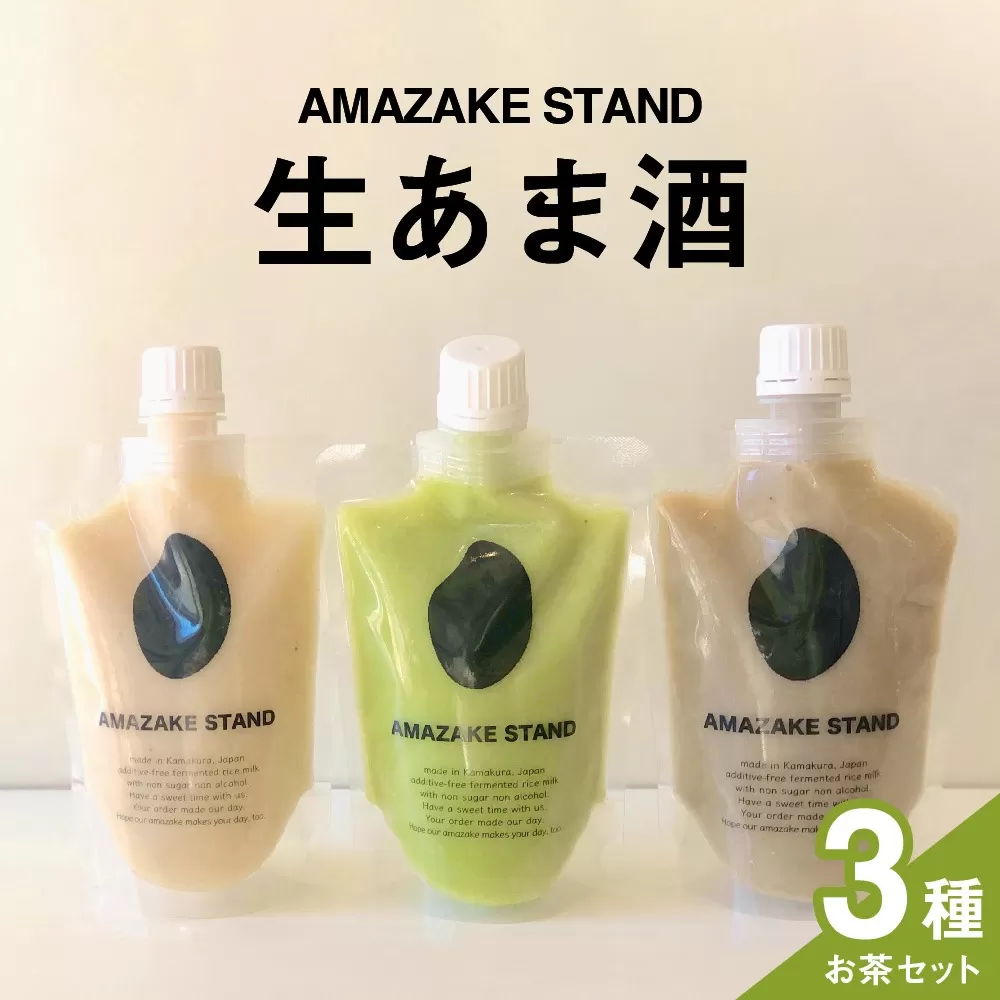 生あま酒 お茶3種セット 〈 抹茶 ほうじ茶 チャイ 〉 170ml × 各1本セット 米麹100%使用【 甘酒 米麹 砂糖不使用 無塩 ノンアルコール 無添加 パウチタイプ 人気 】