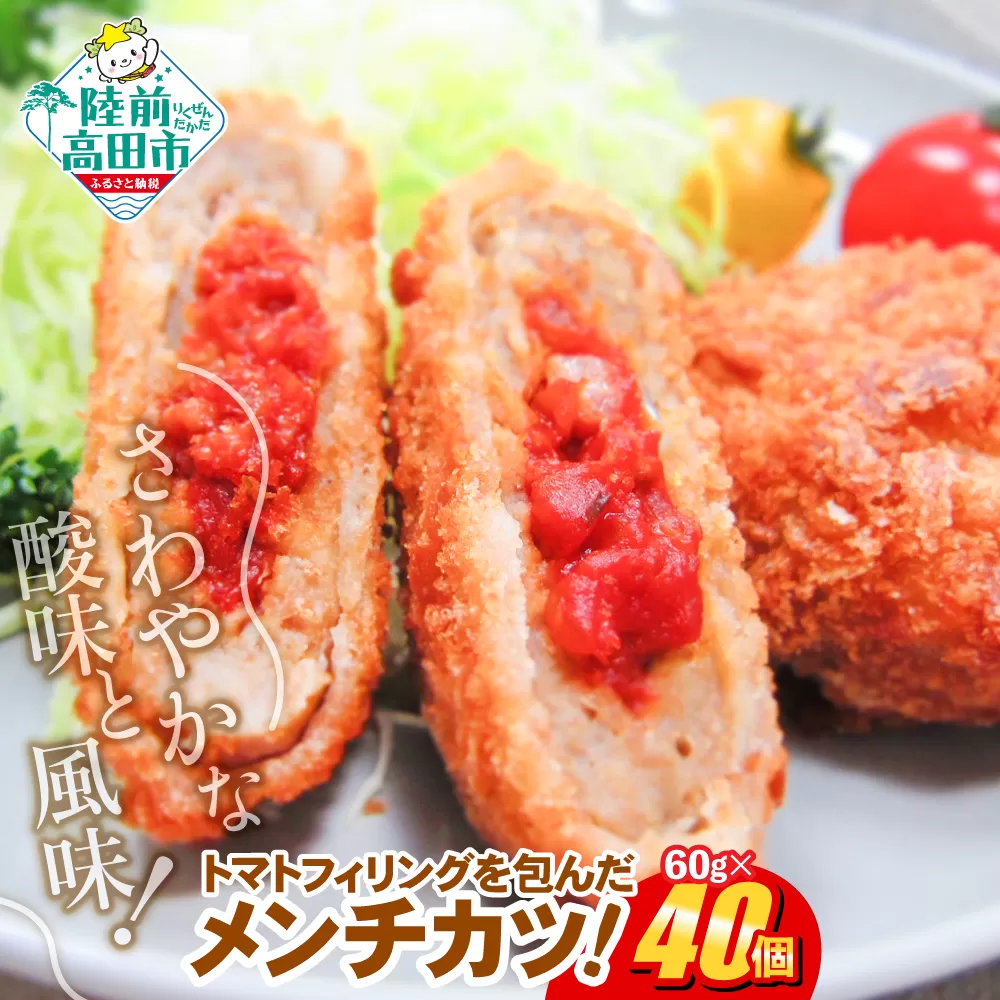 フレッシュ！ トマト包みメンチカツ 60g×40個 小さめサイズ お弁当にもおすすめ 【 サクサク お惣菜 トマト メンチカツ 国産 鶏肉 使用 人気 おすすめ 大容量 】