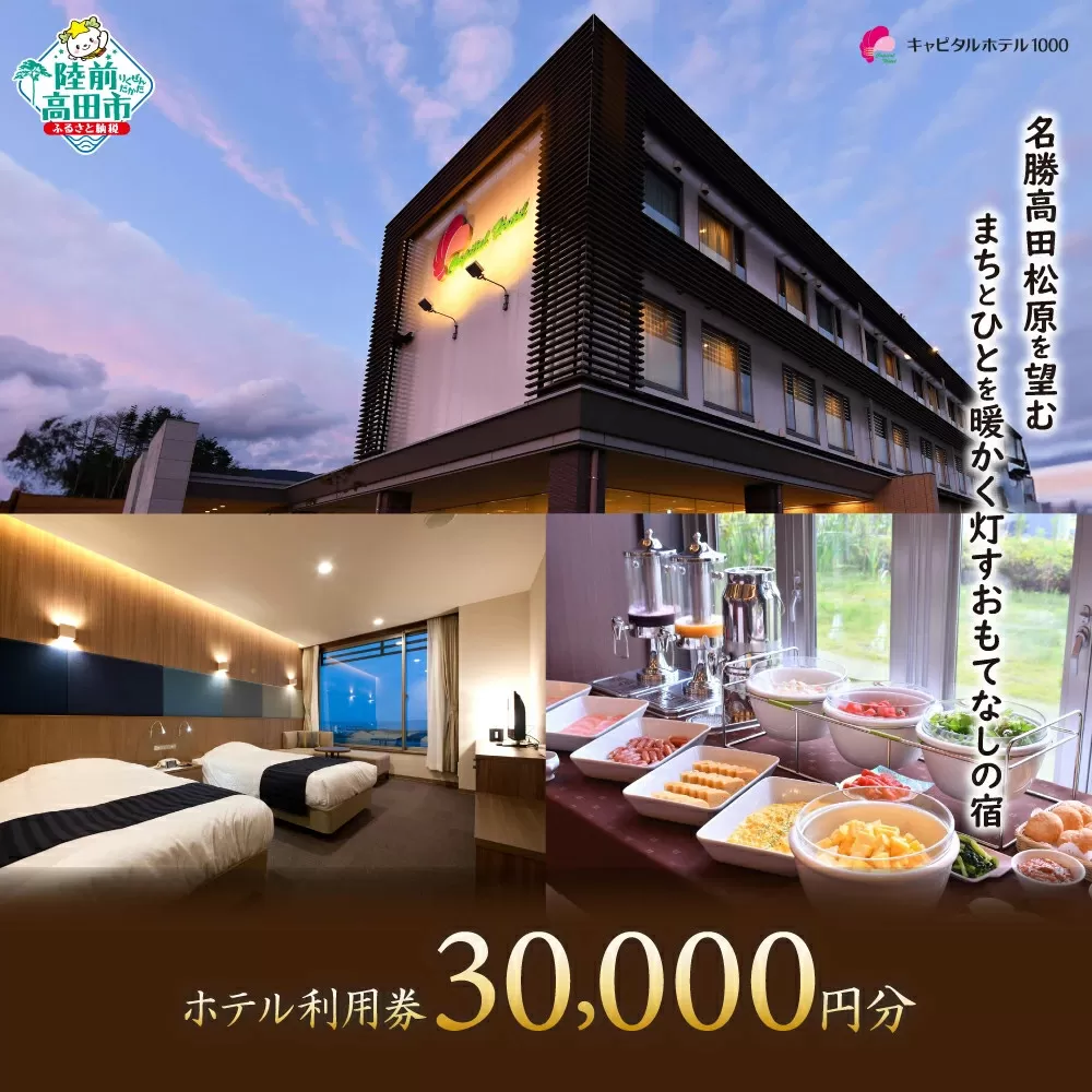 キャピタルホテル1000 ホテル利用券 (30,000円分) 岩手県陸前高田市【 旅行 旅 ホテル 宿 宿泊 東北 】 RT2654