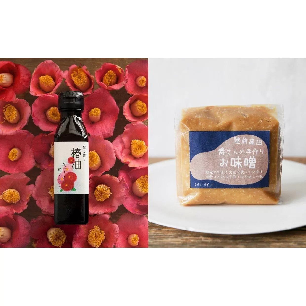 【2/28まで受付】 生しぼり椿油と寿工房さんのお味噌2パックセット 【 手づくり 非加熱 酒精 ( アルコール ) 無添加 地元大豆使用 陸前高田市 】