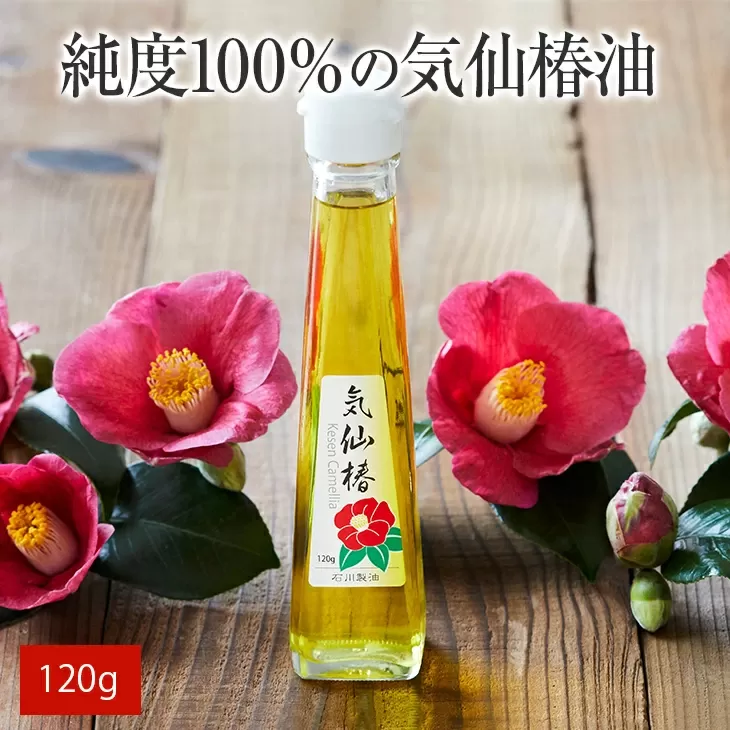 純度100％ 気仙椿油120g×1本 【 椿 油 オイル 調味料 国産 料理 岩手 陸前高田 】RT605
