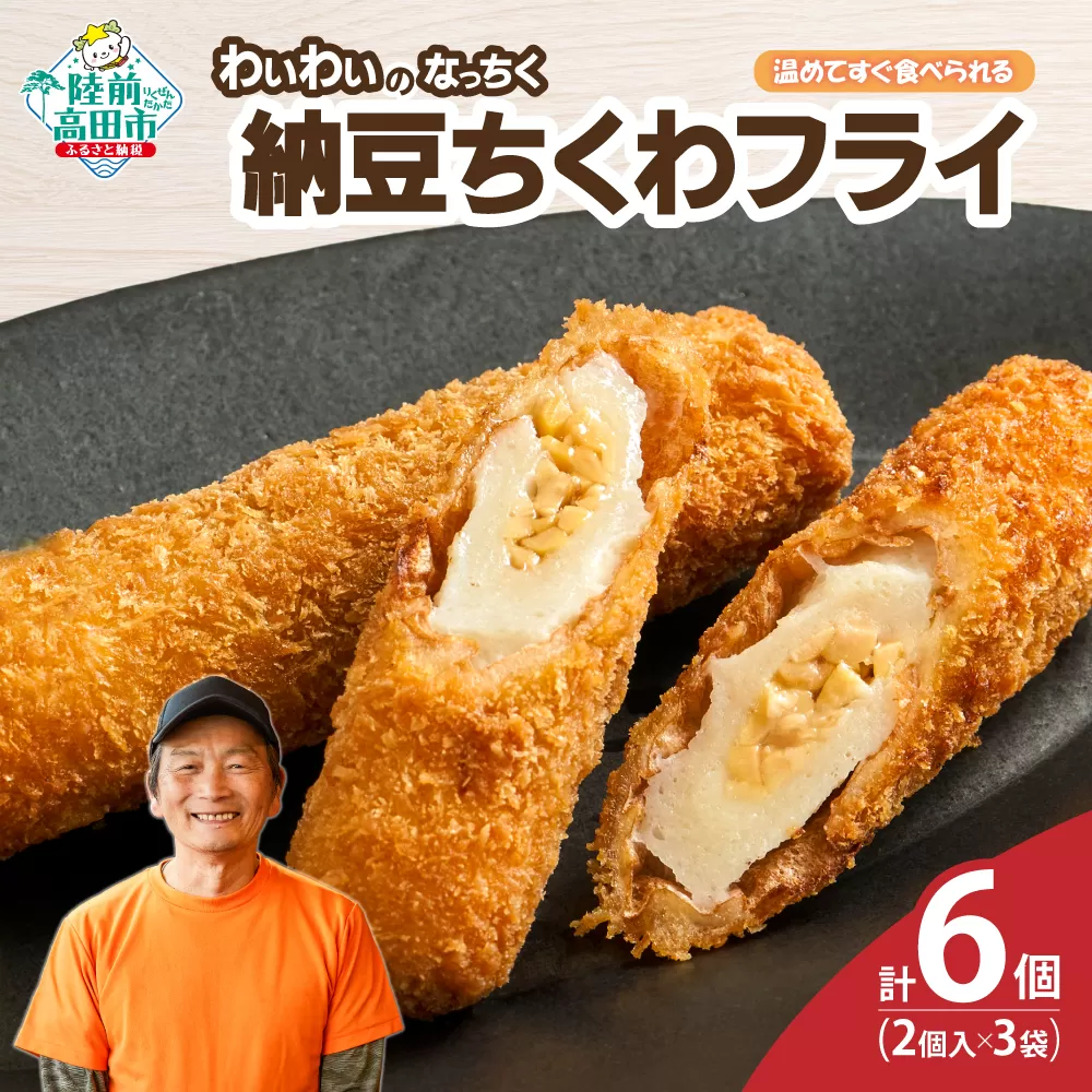 【温めてすぐ食べられる】わいわいのなっちく「納豆ちくわフライ」 2本入×3袋 【 納豆 ちくわ フライ 揚げ物 お惣菜 冷凍 人気 おすすめ 簡単調理 三陸産 カフェフードバーわいわい 】RT2775