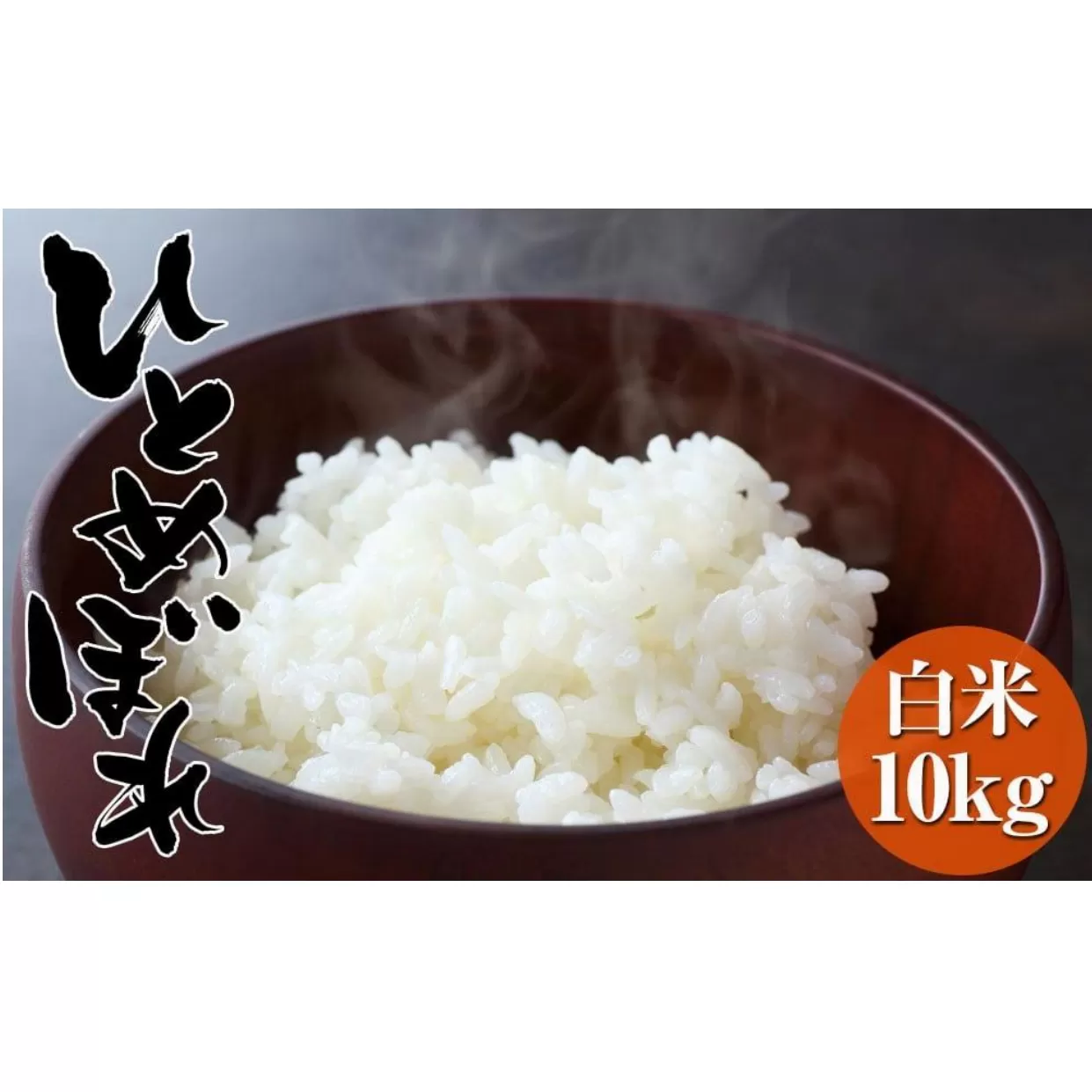 令和7年度産 海の見える農園で作った白米10kg ひとめぼれ 岩手 陸前高田市