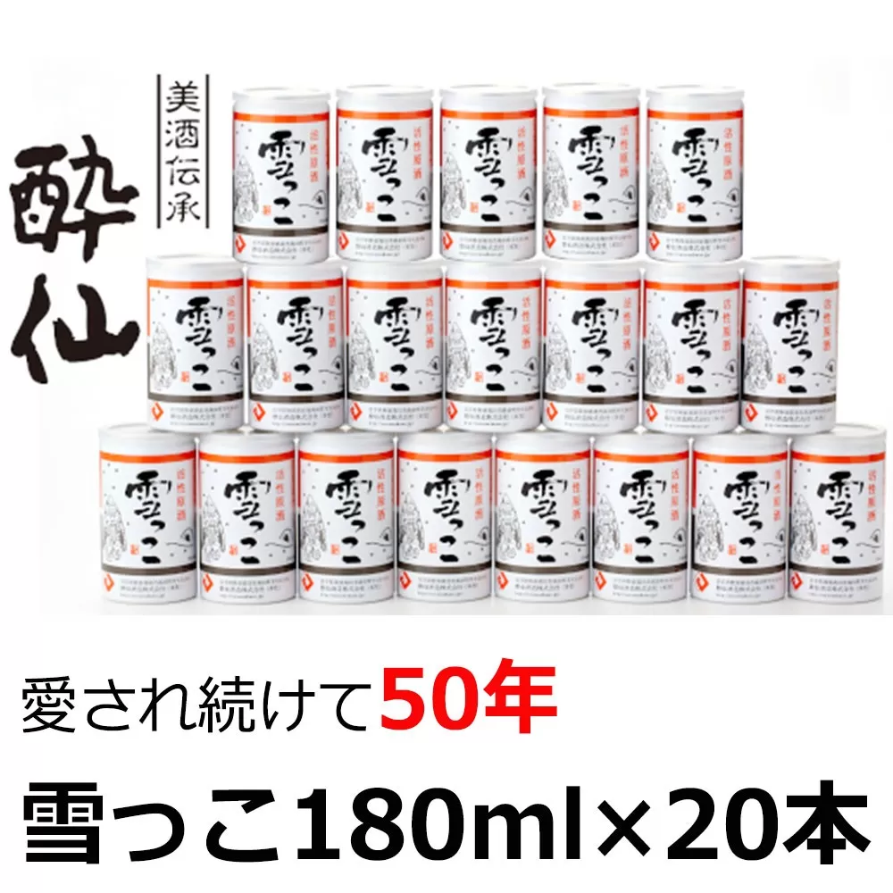 【酔仙酒造】活性原酒 雪っこ 180ml×20本セット (5本入×4セット) 【 お酒 季節限定 食前酒 カクテル 人気 贈答品 ギフト 岩手県 陸前高田市 】