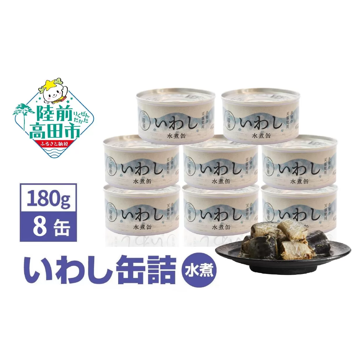 ＼TVで紹介されました／ 国産 いわし缶詰 水煮 180g×8缶 セット 【 無添加 無着色 おつまみ 備蓄 防災 食料 長期保存 非常食 】