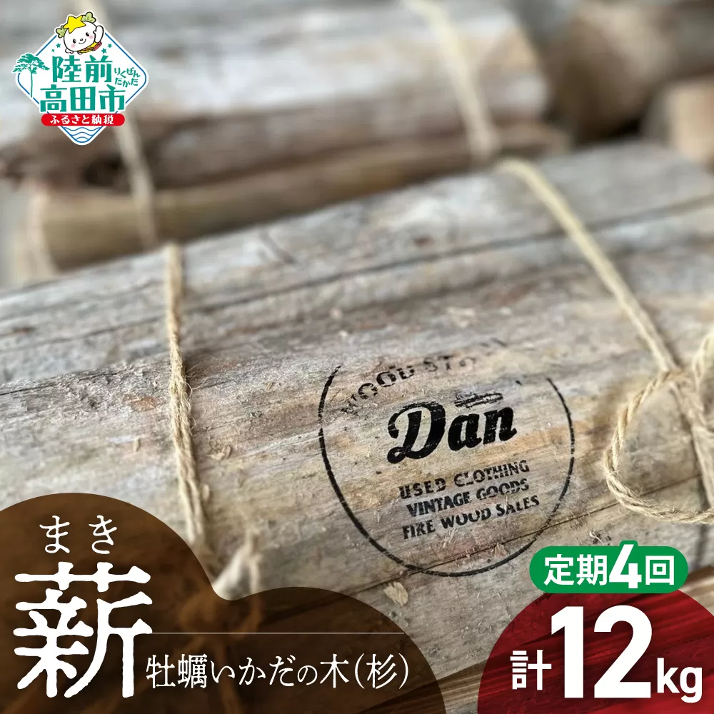 4回定期便【牡蠣の養殖棚を使用】 気仙杉の乾燥薪 3kg 〈 目安 : 10～15本 〉【 薪 養殖 いかだ キャンプ SDGs 岩手 陸前高田 】WOOD STOCK Dan RT2486