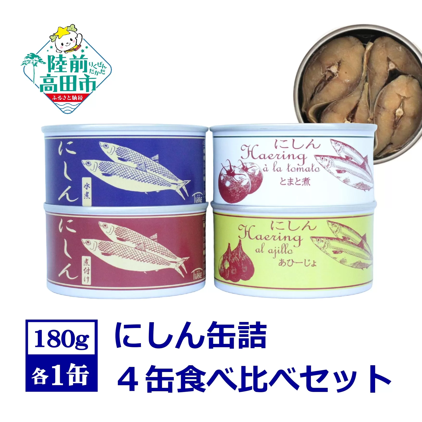 にしん缶詰 食べ比べ4缶セット [水煮 煮付け トマト煮 アヒージョ ] 180g×各1缶 計720g [ ニシン 無添加 無着色 おつまみ 備蓄 防災 食料 長期保存 非常食 国産 和尚印 ]