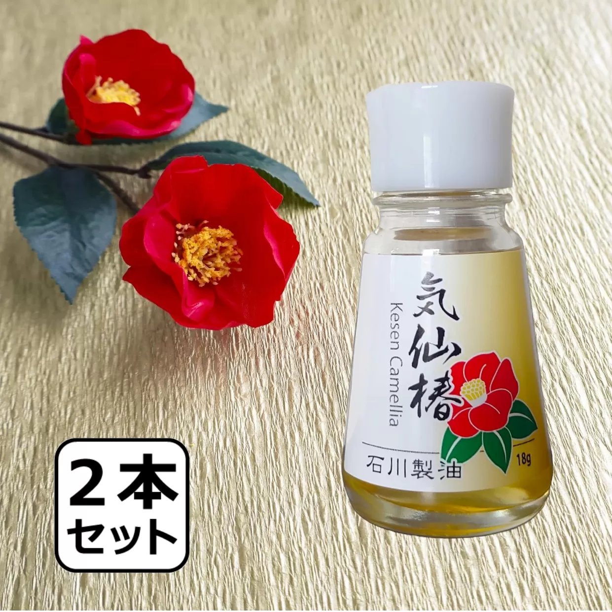 純度100％ 気仙椿油18g×2本 セット おためし サイズ 【 椿 油 オイル 調味料 国産 料理 岩手 陸前高田 】 RT2419