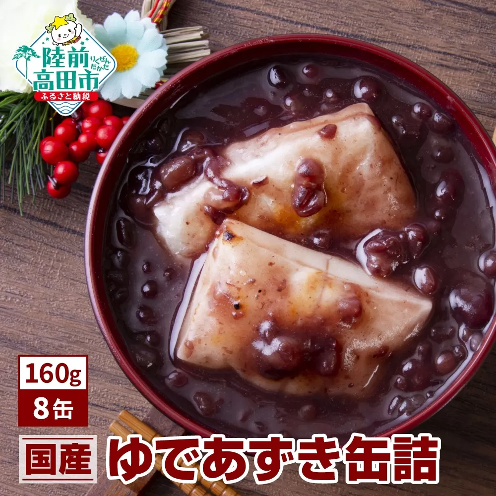 [国内産]ゆであずき 缶詰 160g×8缶 セット [ 無添加 無着色 ギフト 贈答 贈り物 備蓄 防災 食料 長期保存 非常食 国産 岩手 陸前高田 ] 和尚印
