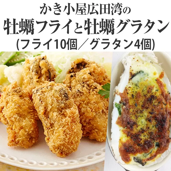 かき小屋広田湾の牡蠣フライ10個と牡蠣グラタン4個セット [ 牡蠣 かき 三陸産牡蠣 海鮮 カキフライ グラタン 冷凍 岩手 陸前高田市 ]RT1342