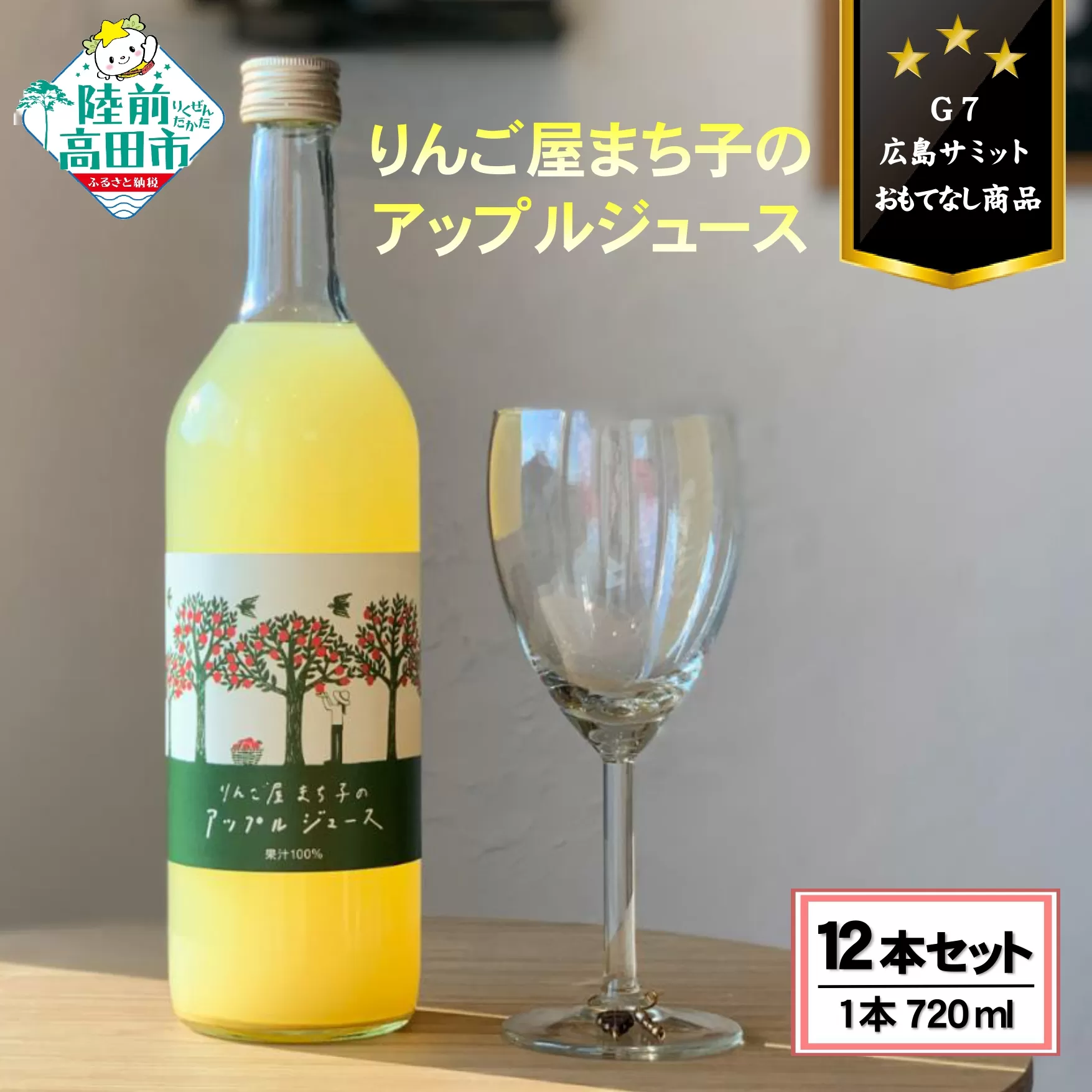 【大人の贅沢りんごジュース】 りんご屋まち子のアップルジュース 720ml×12本セット 〈G7広島サミット おもてなし商品〉【 りんごジュース ストレート 100% 果汁飲料 果実飲料 リンゴ 林檎 アップル ジュース 】RT2673