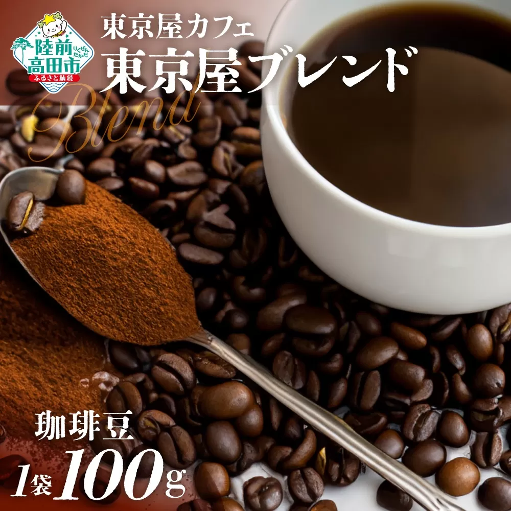 [東京屋カフェ] 自家焙煎珈琲 「東京屋ブレンド」 珈琲豆 100g×1袋 [ おためし コーヒー 焙煎 アイス ホット ギフト 岩手 陸前高田 ]