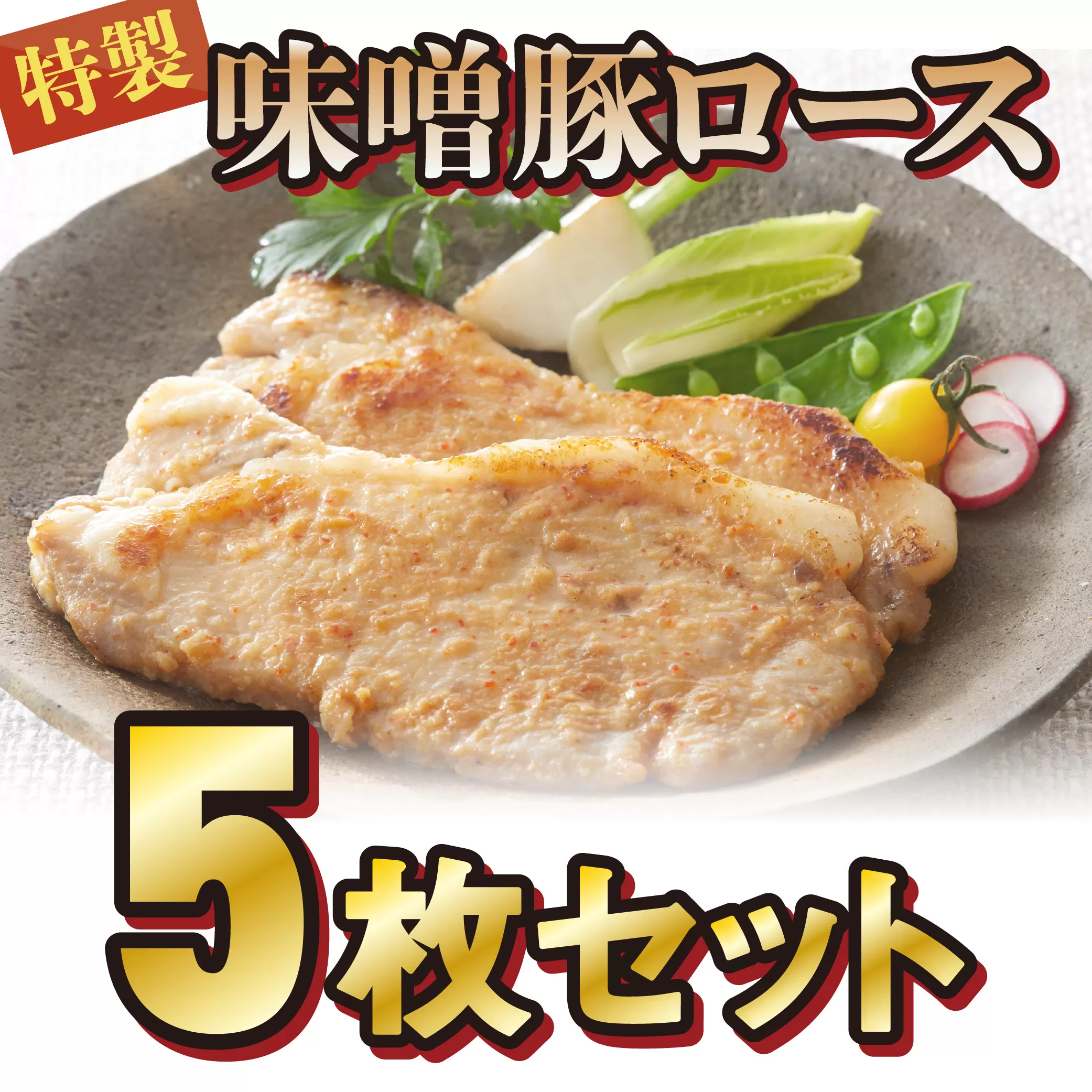 【お試し用】熊谷精肉店 特製 味噌豚ロース5枚セット(約80g×5枚)【 岩手県産 国産 豚肉 ポーク 肉加工品 味噌漬け 豚味噌 おかず 冷凍 おつまみ お弁当 惣菜 焼くだけ 簡単調理 BBQ 焼肉 】