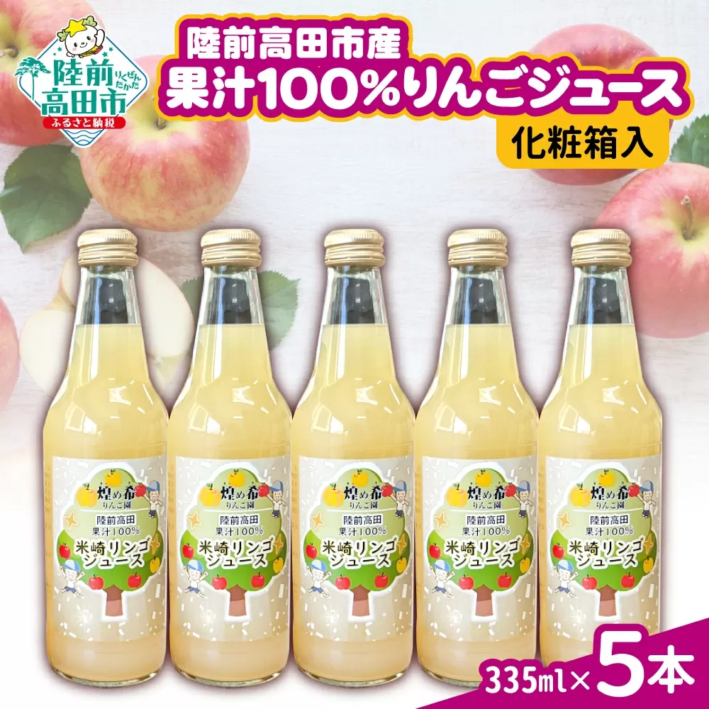 先行予約 【煌め希りんご園】りんごジュース ギフトセット 335ml×5本 品種ミックス【 りんご ジュース 飲料 化粧箱入り 岩手 陸前高田 】2025年11月頃から順次発送予定 RT2353