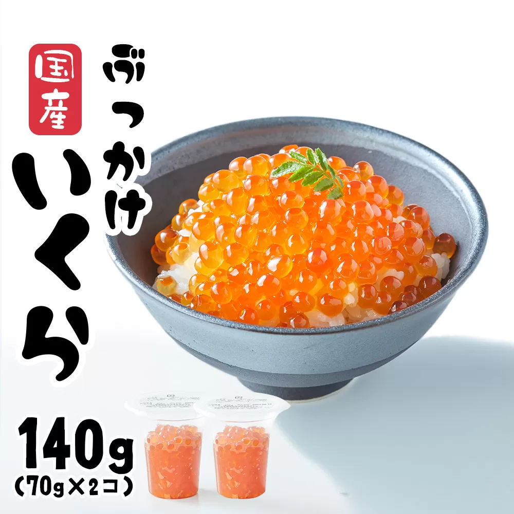 ＼TVで紹介されました／ いくら醤油漬け 140g (70g×2パック) 国産 鮭卵 冷凍 最上級グレード 3特 【 お試し ikura 鮭 鮭卵 醤油 海鮮 魚卵 人気 醤油漬け 】 RT1962