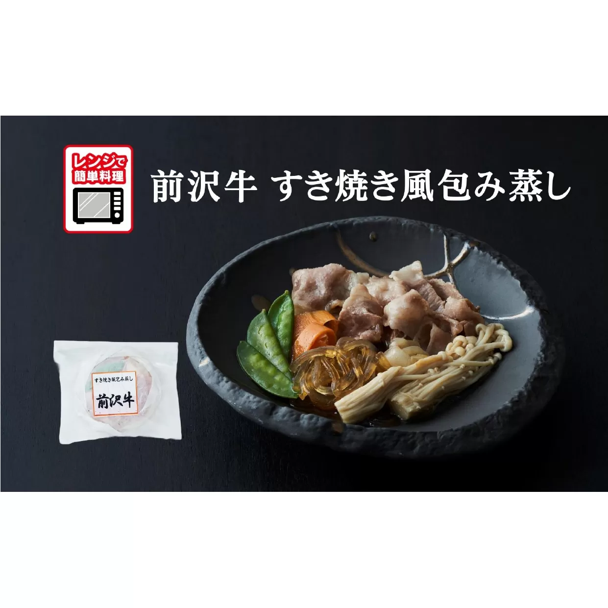 [レンジで簡単調理]前沢牛 すき焼き風包み蒸し 135g×1個 [ ご飯のお供 おかず おつまみ 簡単調理 海鮮 冷凍 ]