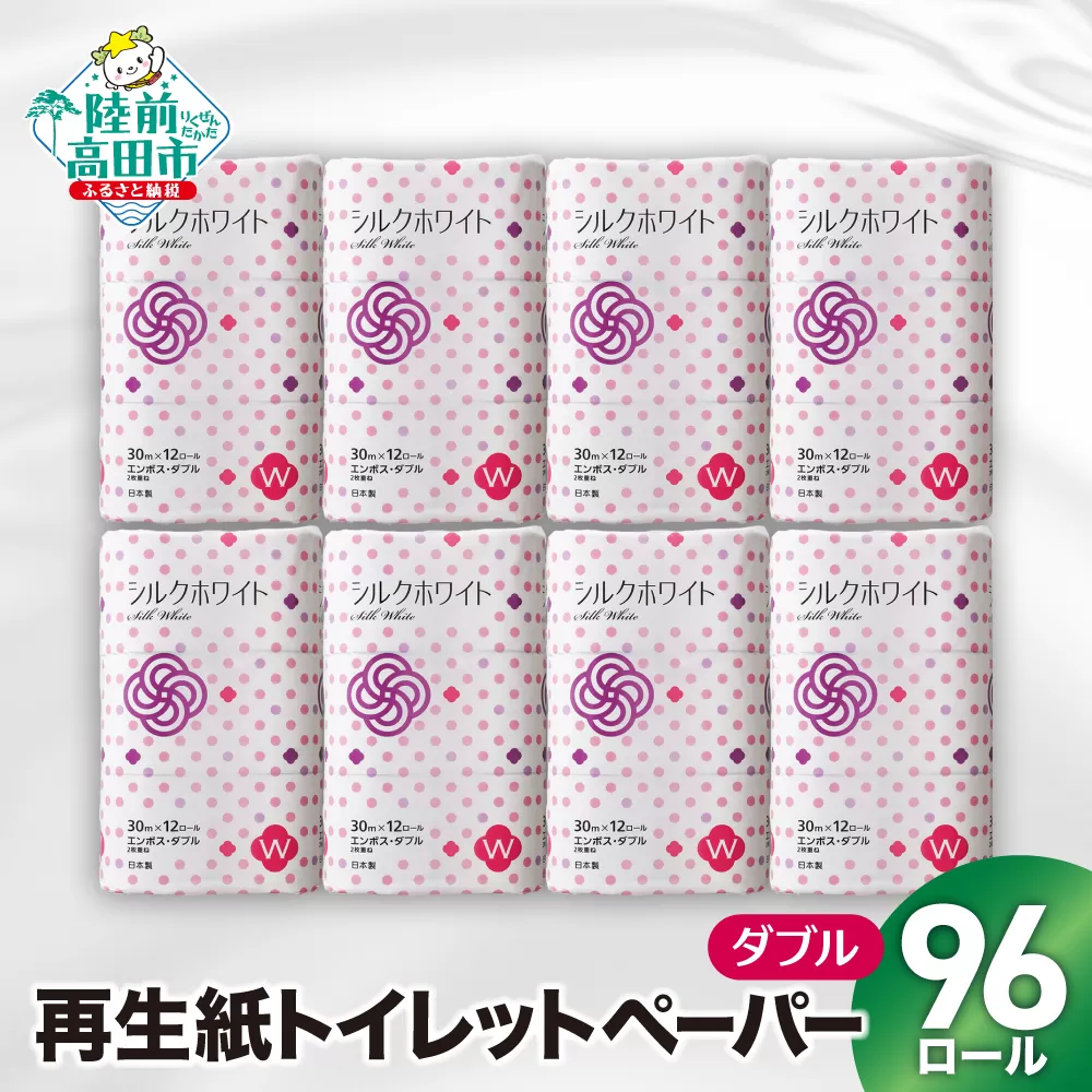 【 数量限定 】大容量 トイレットペーパー 96ロール ( シルクホワイト W 12ロール × 8袋 ) エコ 再生紙 100％ 備蓄 防災 無香料 SDGs 陸前高田市の古紙を使用 RT2633