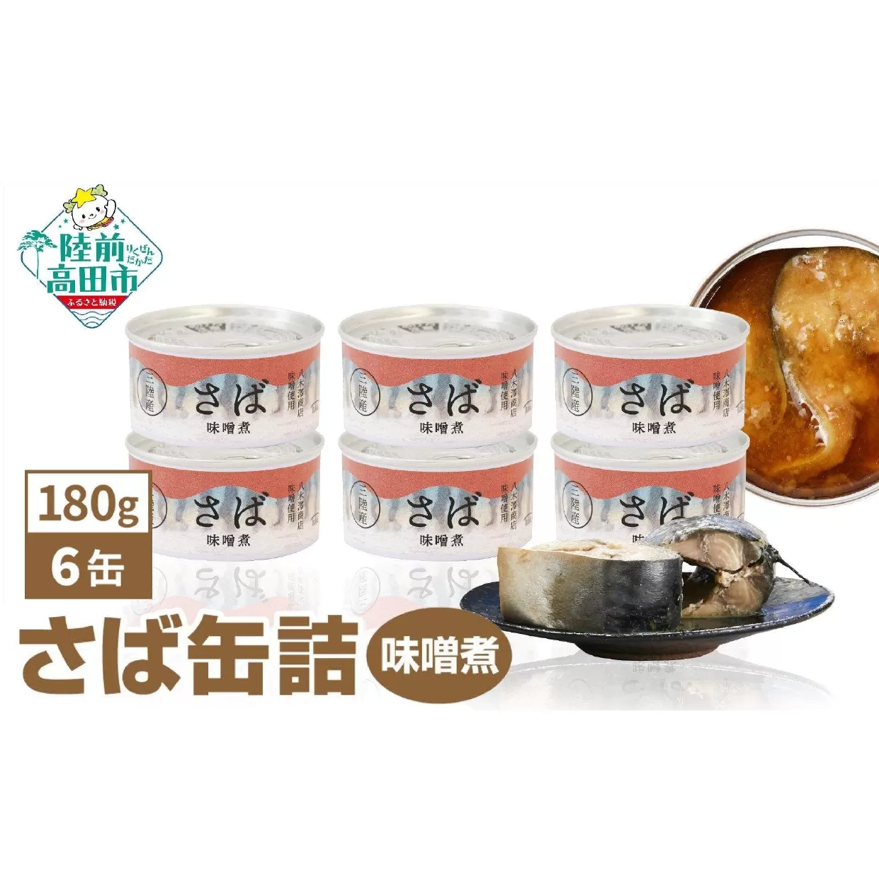 【国産】さば缶詰 (味噌煮) 180g×6缶セット 計1,080g 【 お試し サバ缶 無添加 無着色 おつまみ 備蓄 防災 食料 長期保存 非常食 和尚印 】