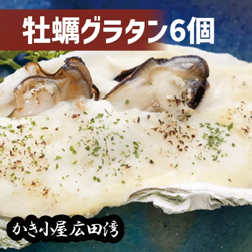 かき小屋広田湾のかきグラタン6個セット 【 牡蠣 かき 三陸産牡蠣 海鮮 グラタン 冷凍 岩手 陸前高田市 】