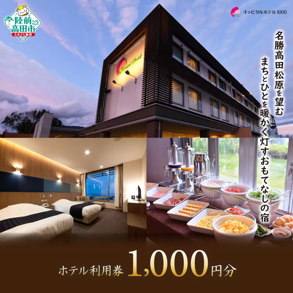 キャピタルホテル1000 ホテル利用券 (1,000円分) 岩手県陸前高田市【 旅行 旅 ホテル 宿 宿泊 東北 】 RT2622