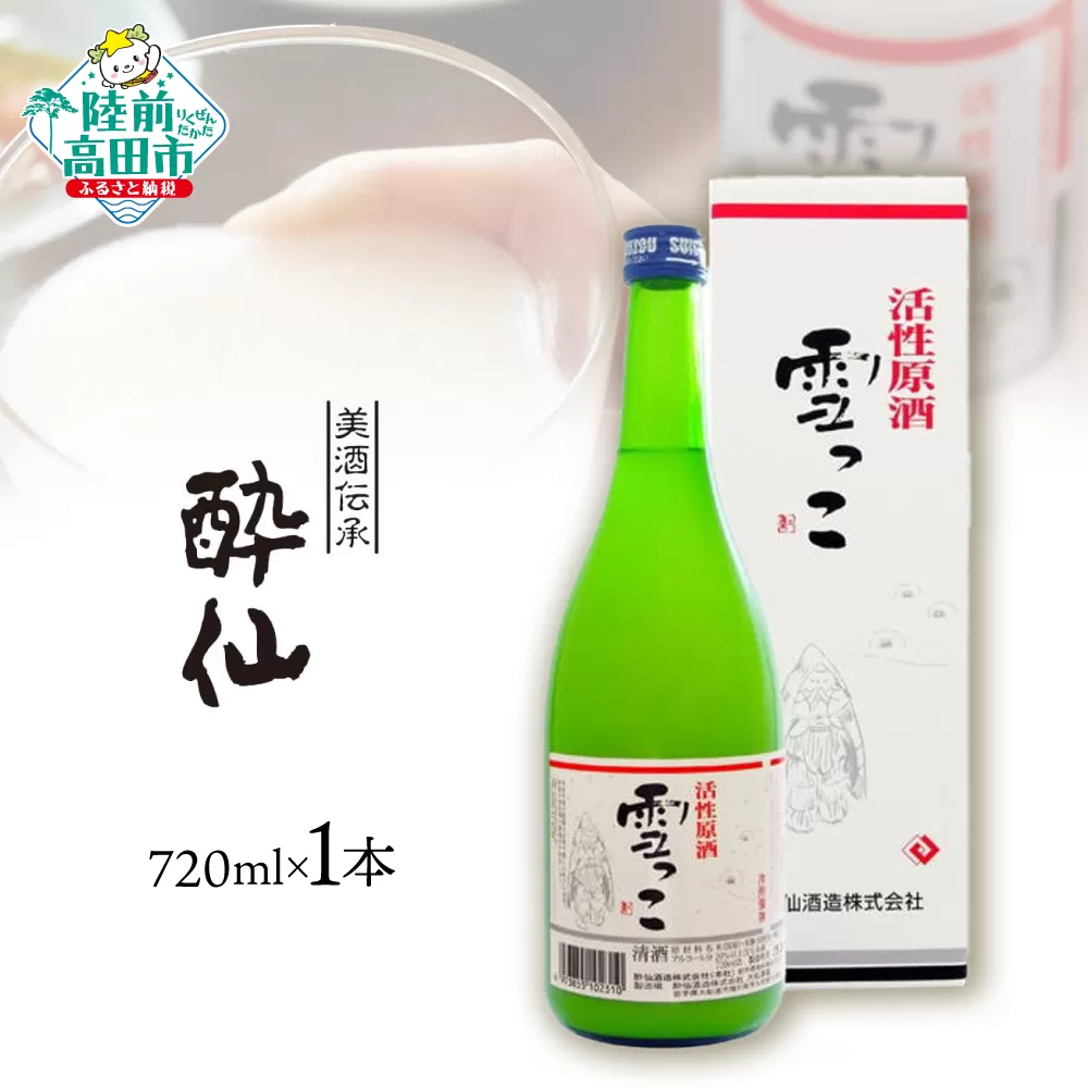 【酔仙酒造】活性原酒 雪っこ 720ml×1本 【 お酒 季節限定 食前酒 カクテル 人気 贈答品 ギフト 岩手県 陸前高田市 】