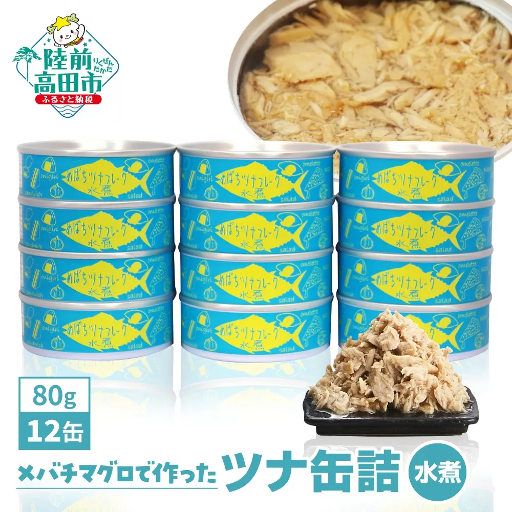 メバチマグロで作ったツナ缶詰(水煮)960g(80g×12缶)[発送時期が選べる] 【 無添加 無着色 おつまみ 備蓄 防災 食料 長期保存 非常食 国産 】