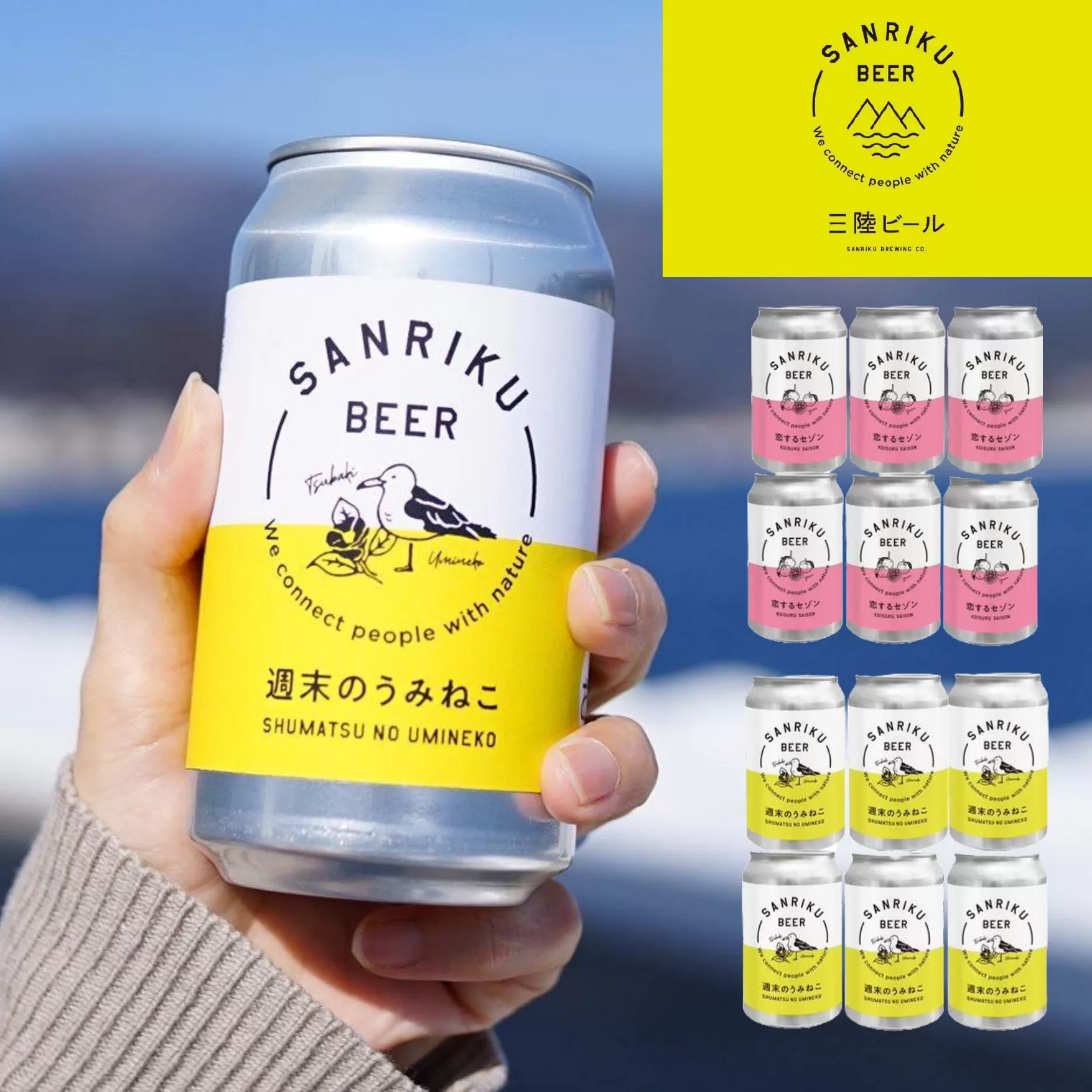 三陸ビール12本セット（恋するセゾン6本＋週末のうみねこ6本）【 クラフトビール 飲み比べ お酒 岩手 陸前高田 】