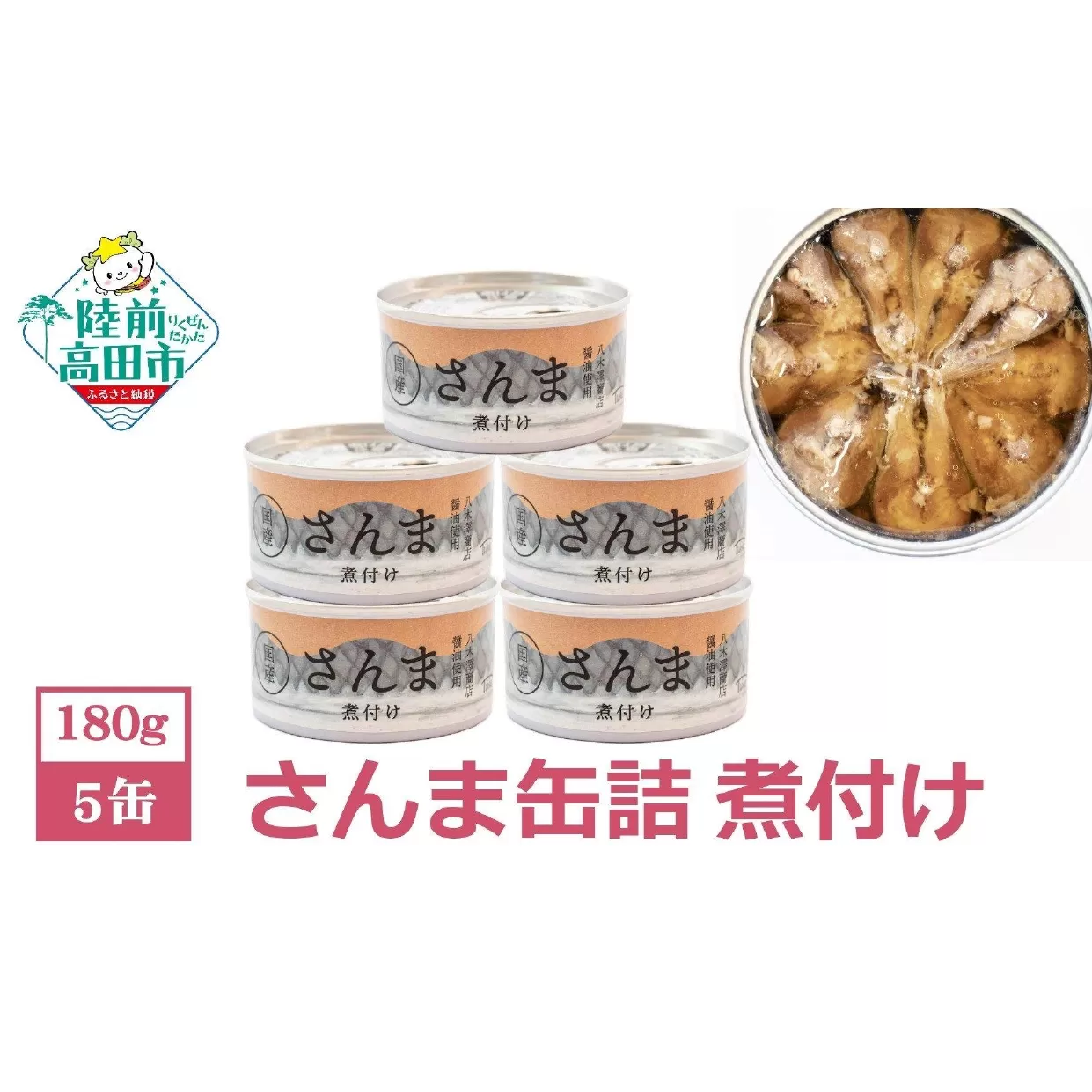 [無添加]さんま缶詰(煮付け)5缶セット [ サンマ 無着色 贈答 贈り物 ギフト おつまみ 備蓄 防災 食料 長期保存 非常食 国産 岩手 陸前高田 ] 和尚印