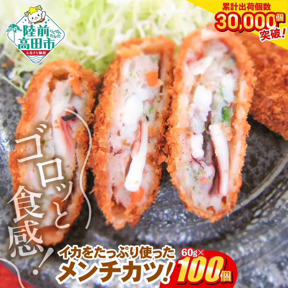 ゴロっとイカメンチ 60g×100個 小さめサイズ お弁当にもおすすめ 【 サクサク お惣菜 いか たっぷり メンチカツ お好み焼き風 人気 大容量 高評価 】 RT2490