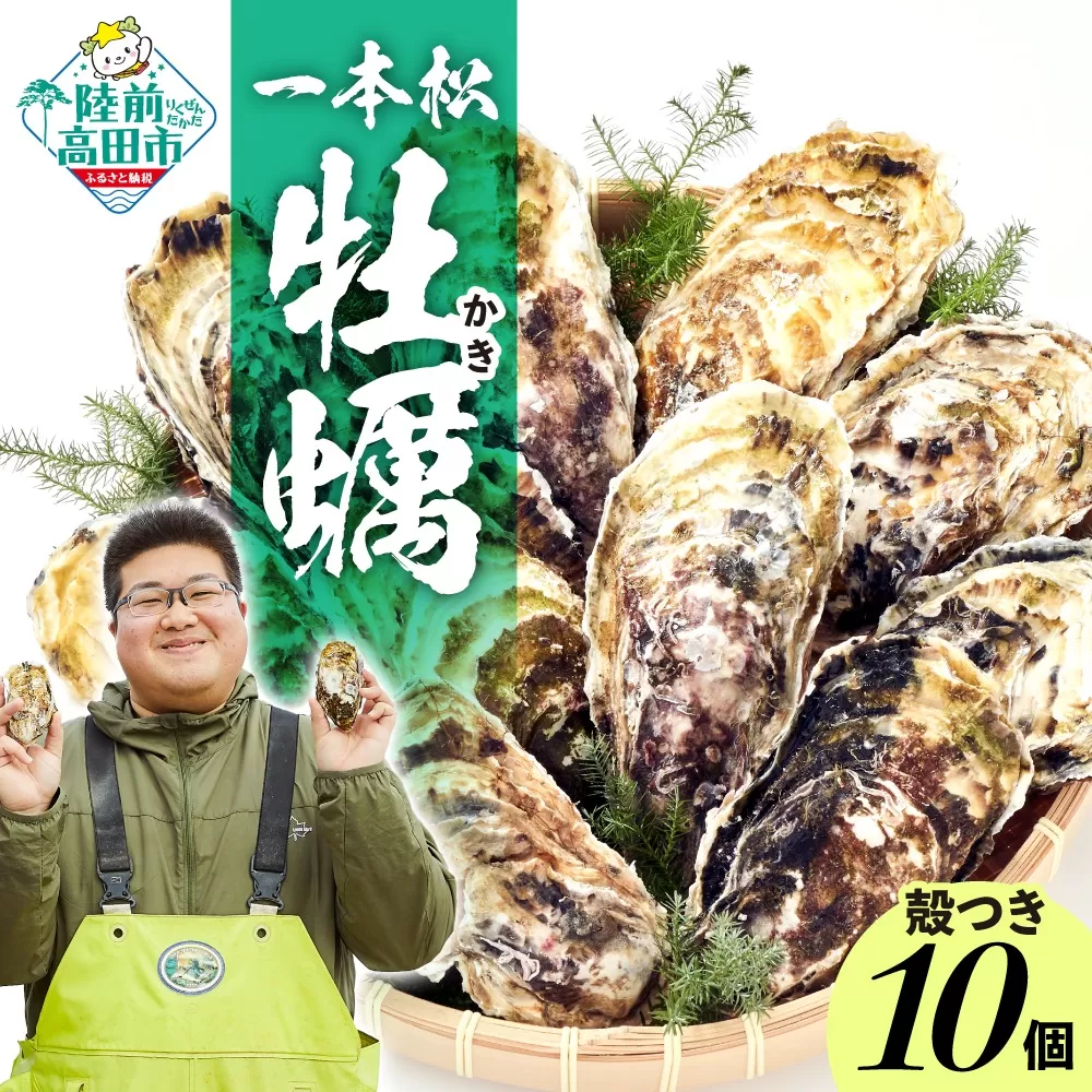 『一本松牡蠣』 生食用 殻付き牡蠣 10個 セット [ 天然 牡蠣 かき 殻付き 生食 大粒 人気 国産 陸前高田 三陸産 広田湾産 気仙町 ]RT2376